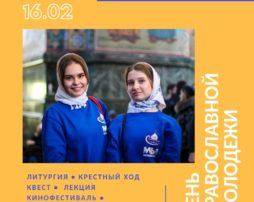 16 февраля – день православной молодежи #ВСТРЕЧА2020