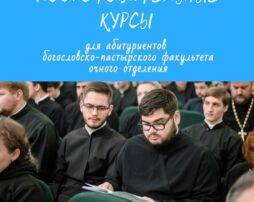 Подготовительные курсы для абитуриентов бакалавриата Санкт-Петербургской духовной академии