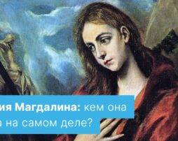Мария Магдалина: кем она была на самом деле?