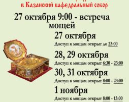 Мощи святого великомученика Георгия Победоносца в Ка­занском соборе с 27 октября по 1 ноября