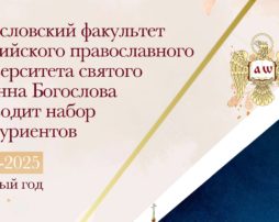 Набор абитуриентов Российский православный университет святого Иоанна Богослова