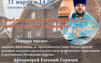 31 марта в 14.00 лекция  протоиерея Евгения Горячева